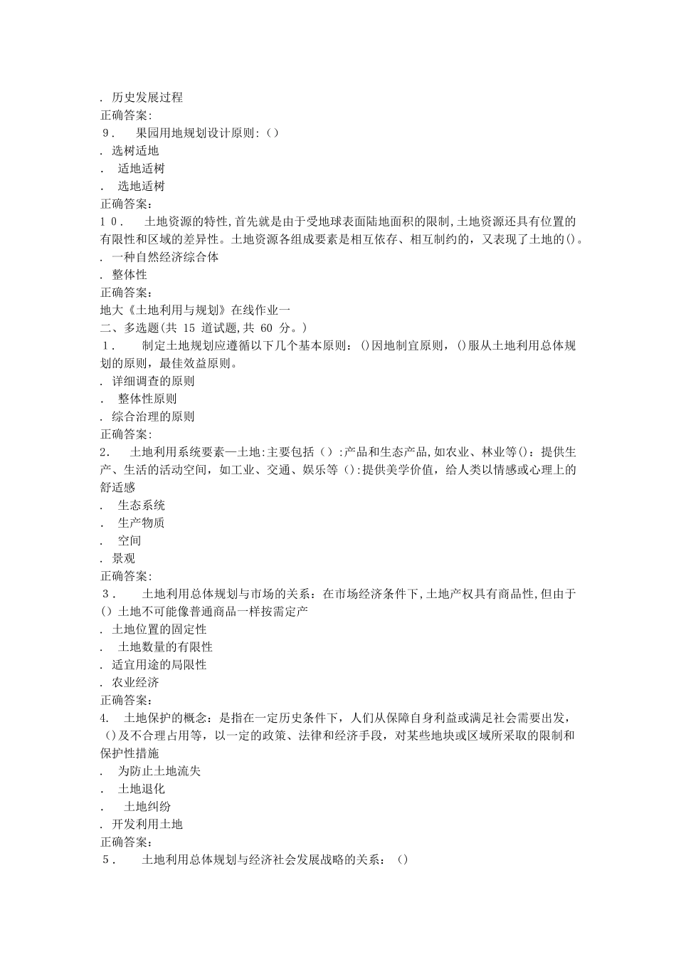 2024年秋地大土地利用与规划在线作业一答案_第2页