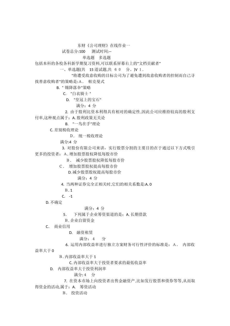 2024年秋东财《公司理财》在线作业_第1页