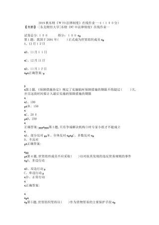 2024年秋东财WTO法律制度在线作业4