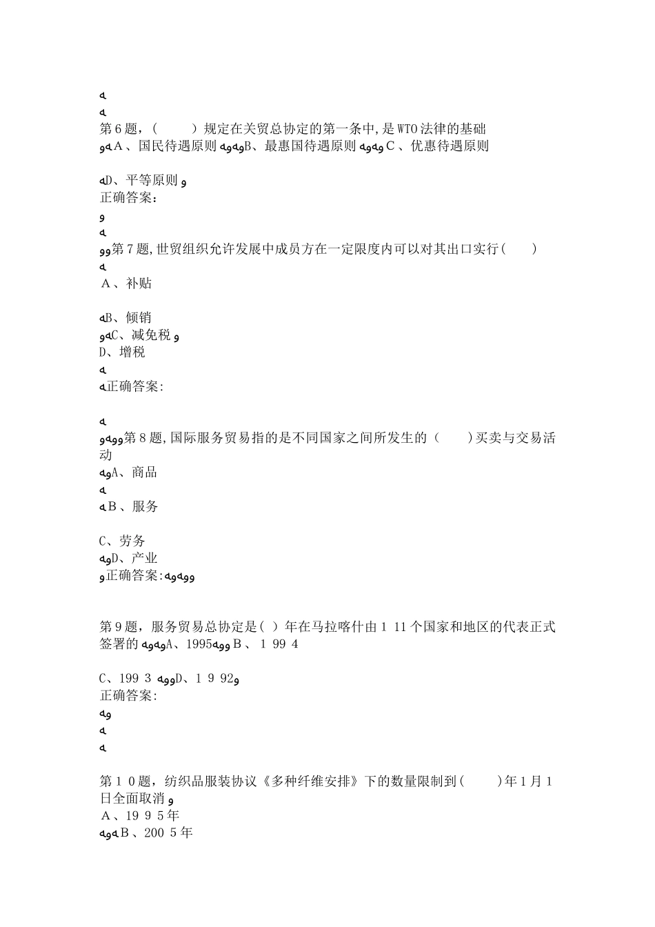 2024年秋东财WTO法律制度在线作业二4_第2页