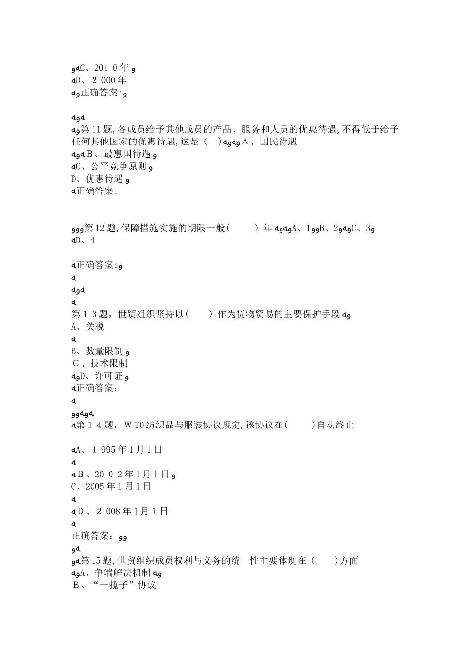 2024年秋东财WTO法律制度在线作业二4_第3页