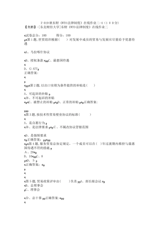 2024年秋东财WTO法律制度在线作业二4