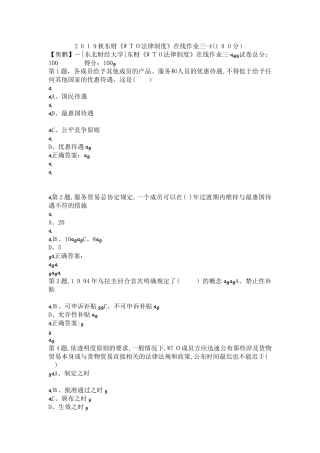 2024年秋东财WTO法律制度在线作业三4