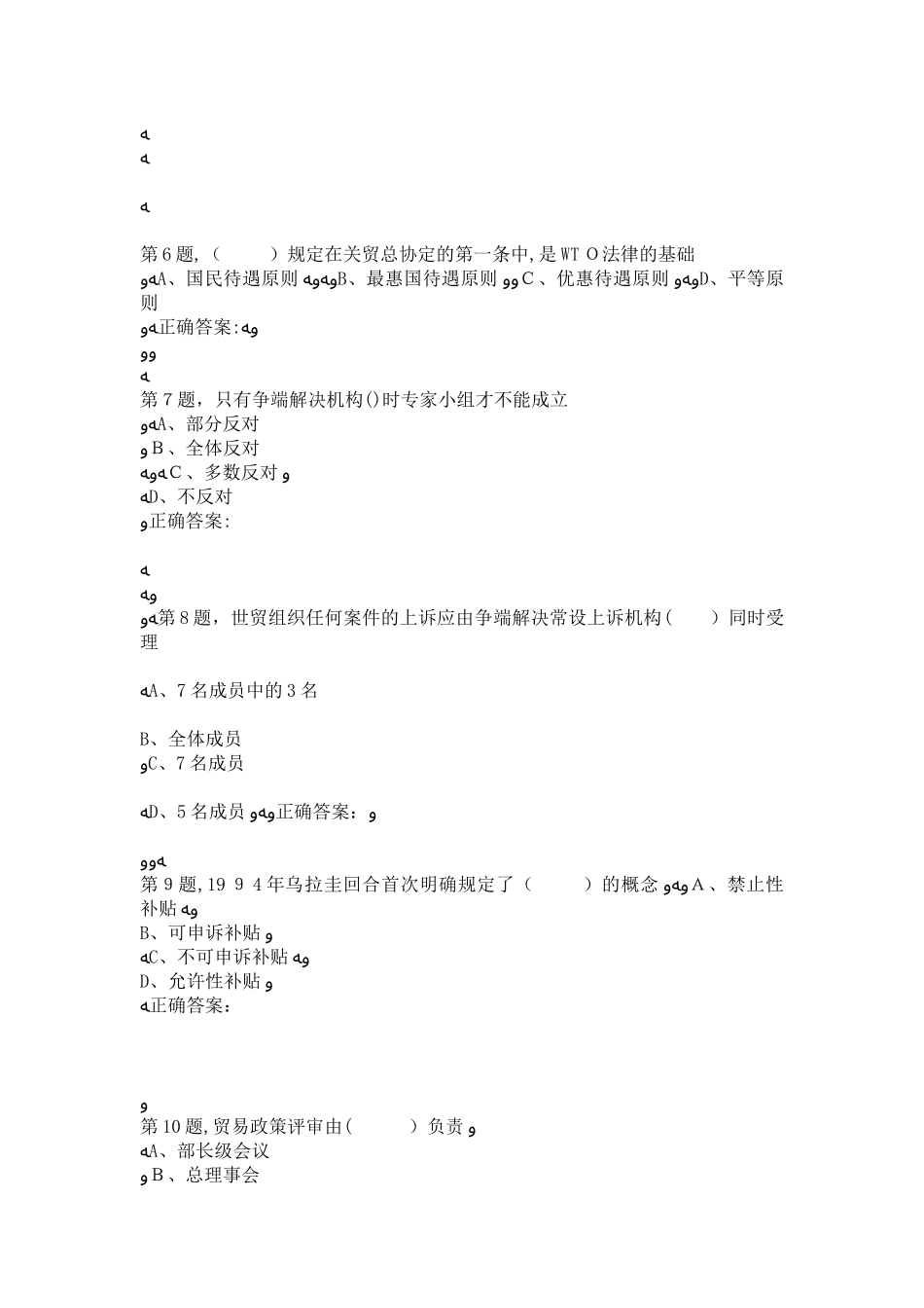 2024年秋东财WTO法律制度在线作业四4_第2页