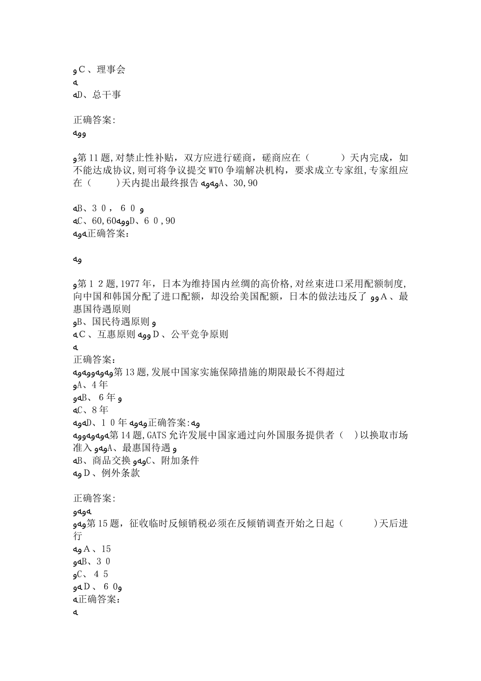 2024年秋东财WTO法律制度在线作业四4_第3页