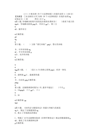 2024年秋东财WTO法律制度在线作业四4