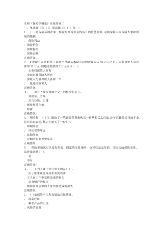 2024年秋东财保险学概论在线作业二