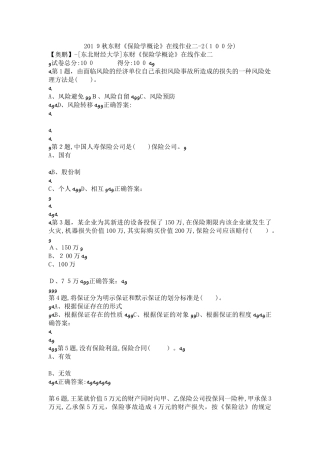 2024年秋东财保险学概论在线作业二2