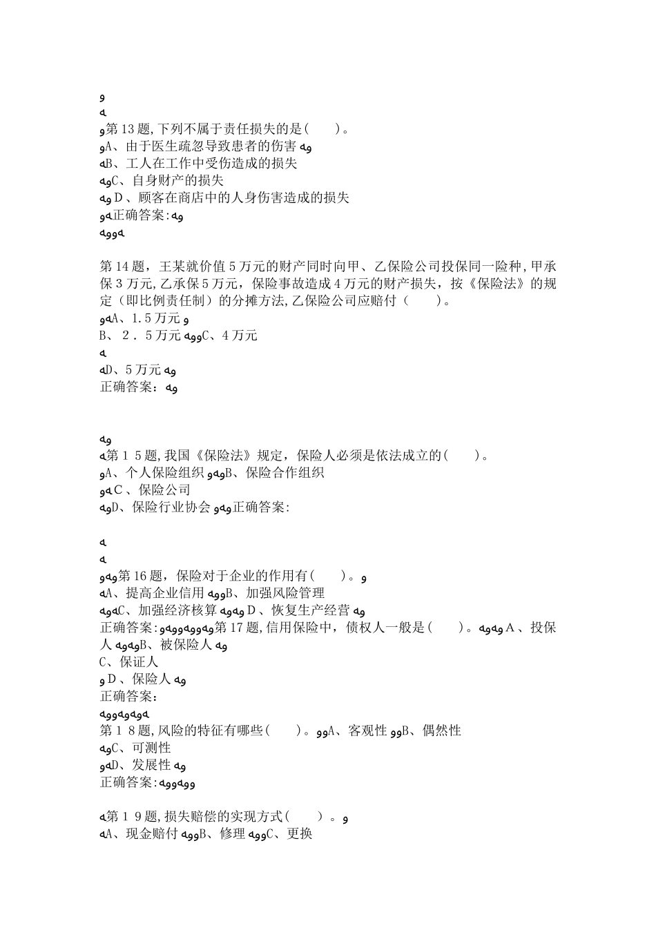 2024年秋东财保险学概论在线作业二3_第3页