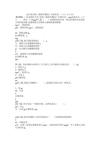2024年秋东财保险学概论在线作业二3