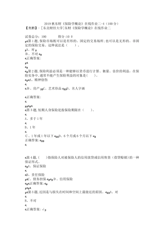 2024年秋东财保险学概论在线作业二4