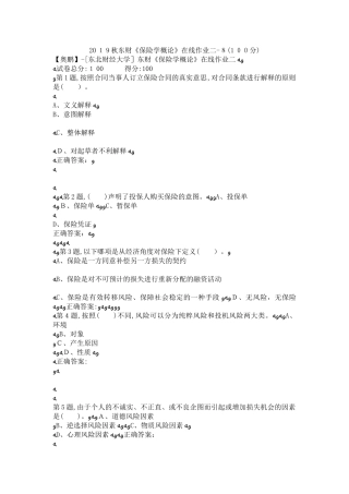 2024年秋东财保险学概论在线作业二8