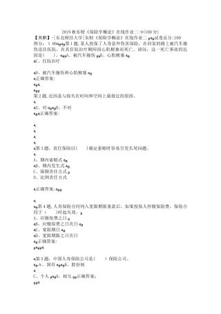 2024年秋东财保险学概论在线作业二9