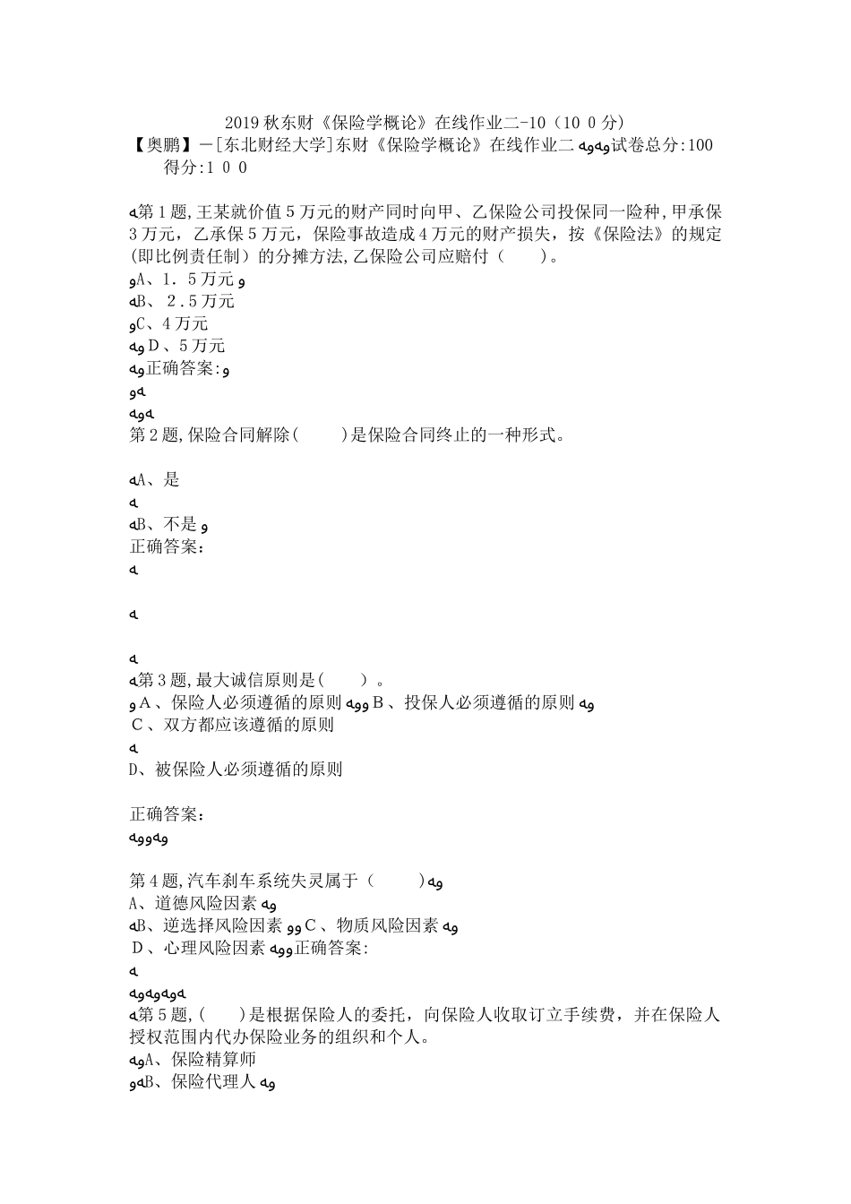 2024年秋东财保险学概论在线作业二10_第1页