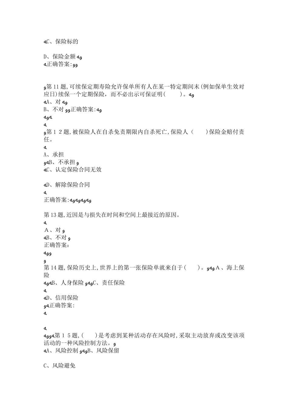 2024年秋东财保险学概论在线作业二10_第3页