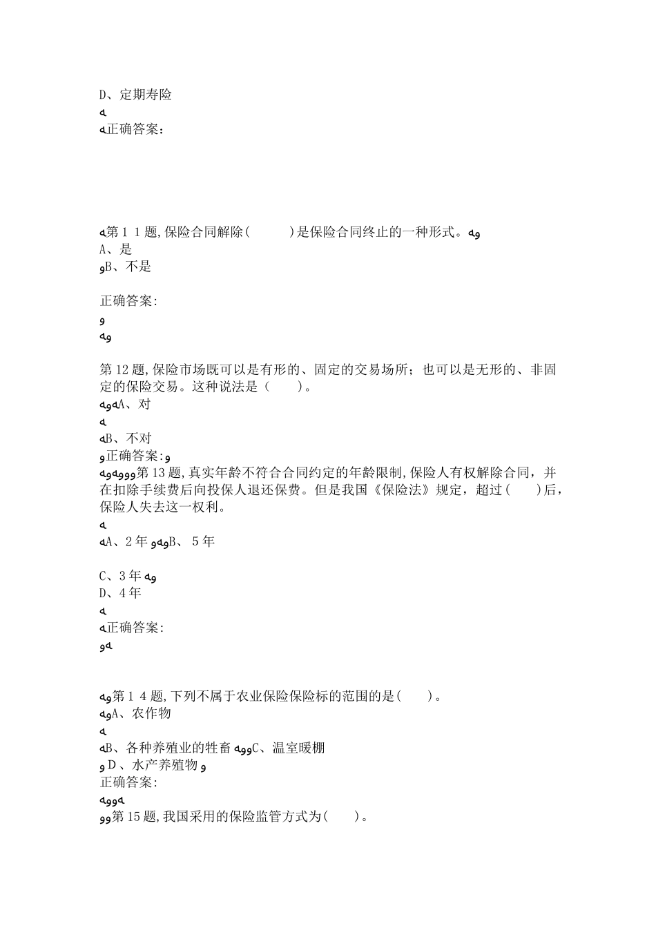 2024年秋东财保险学概论在线作业二11_第3页