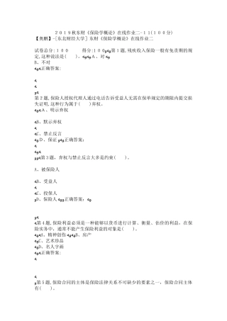 2024年秋东财保险学概论在线作业二11