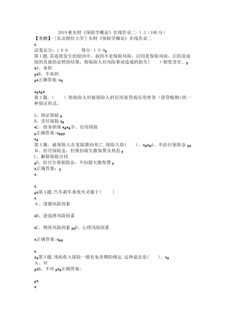 2024年秋东财保险学概论在线作业二12