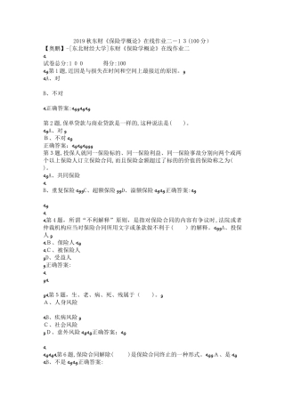 2024年秋东财保险学概论在线作业二13