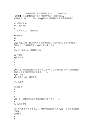 2024年秋东财保险学概论在线作业二18