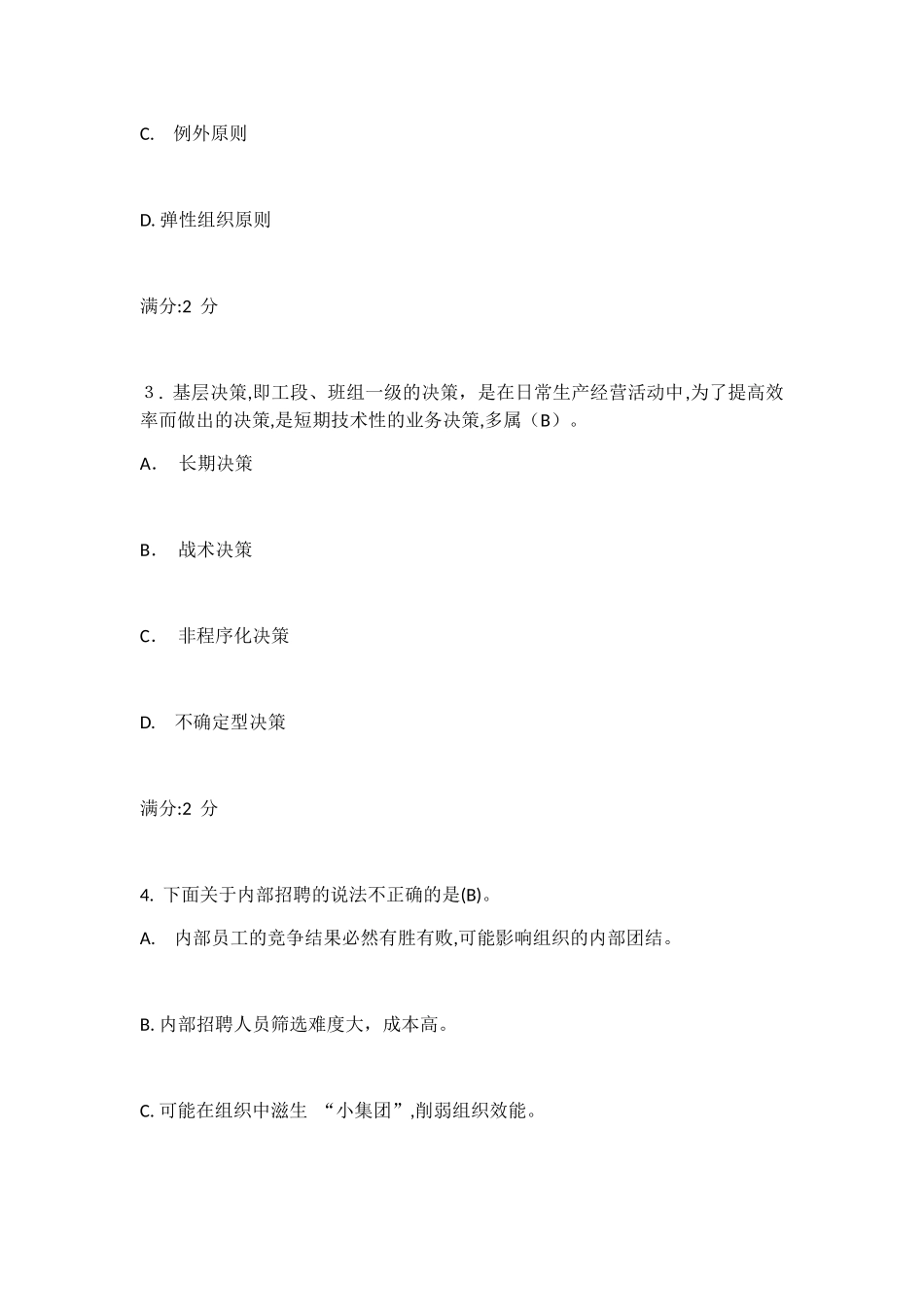 2024年秋管理学在线作业_第2页