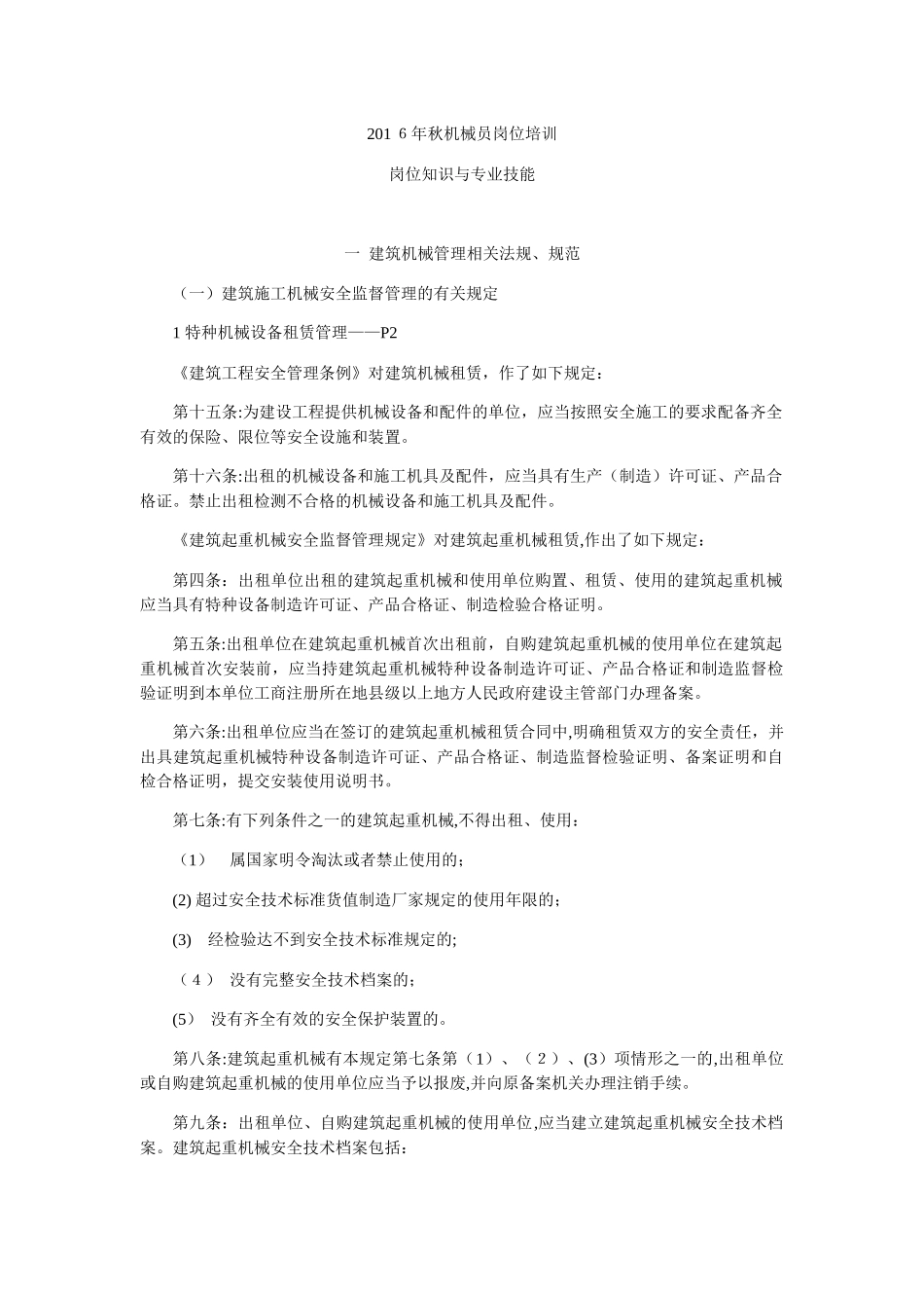 2024年秋机械员岗位培训_第1页