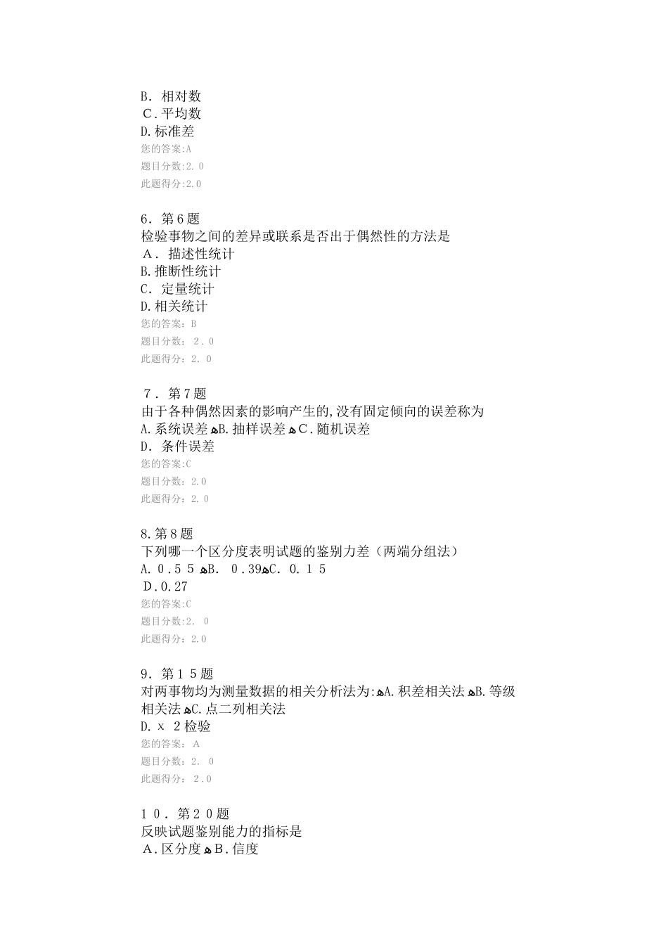 2024年秋季教育统计与评价在线作业_第2页