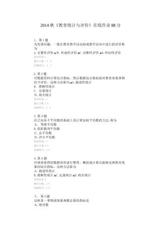 2024年秋季教育统计与评价在线作业