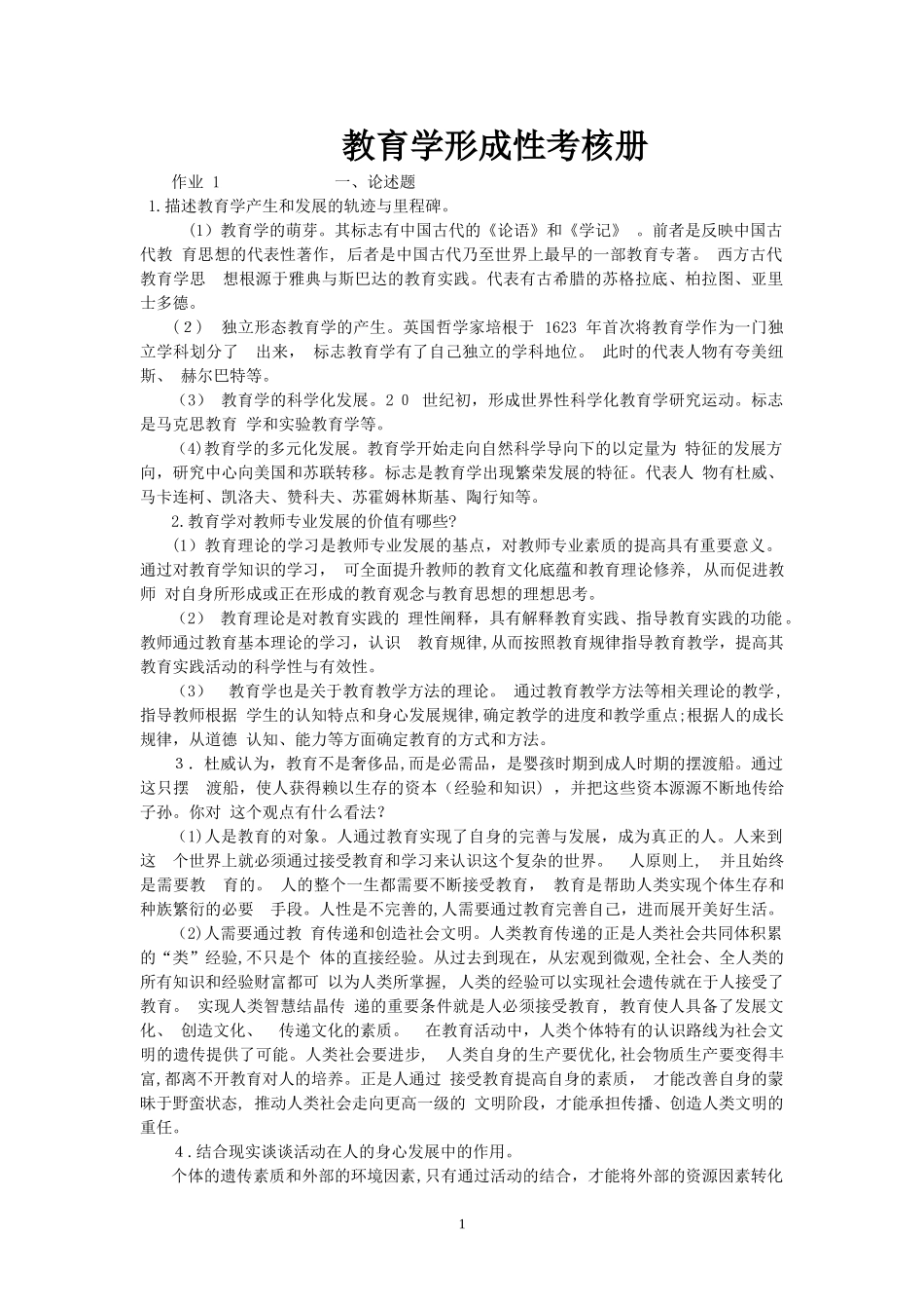 2024年秋季教育学形成性考核册答案_第1页