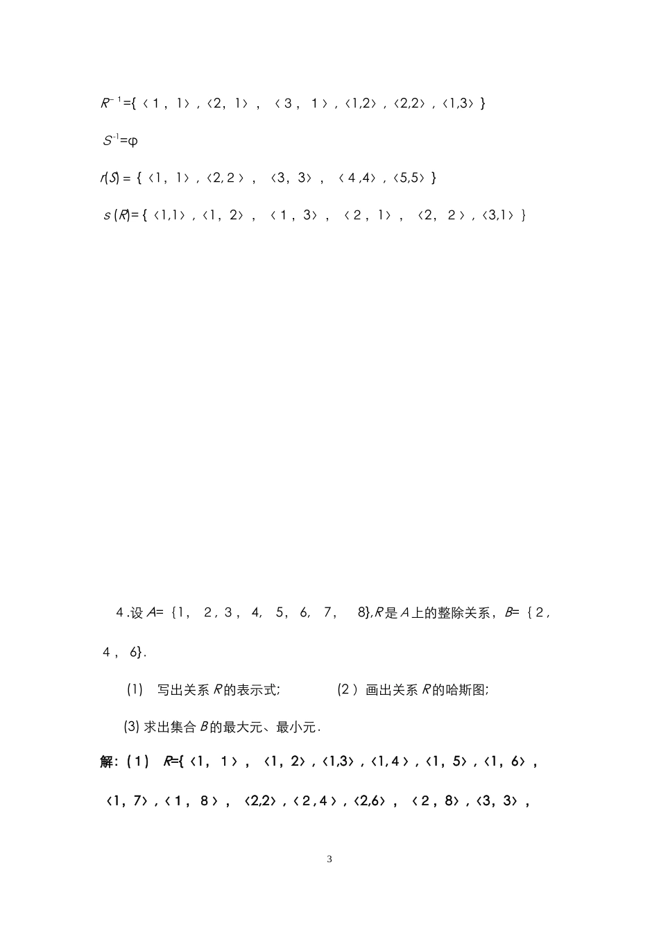 2024年秋季离散数学综合考试_第3页