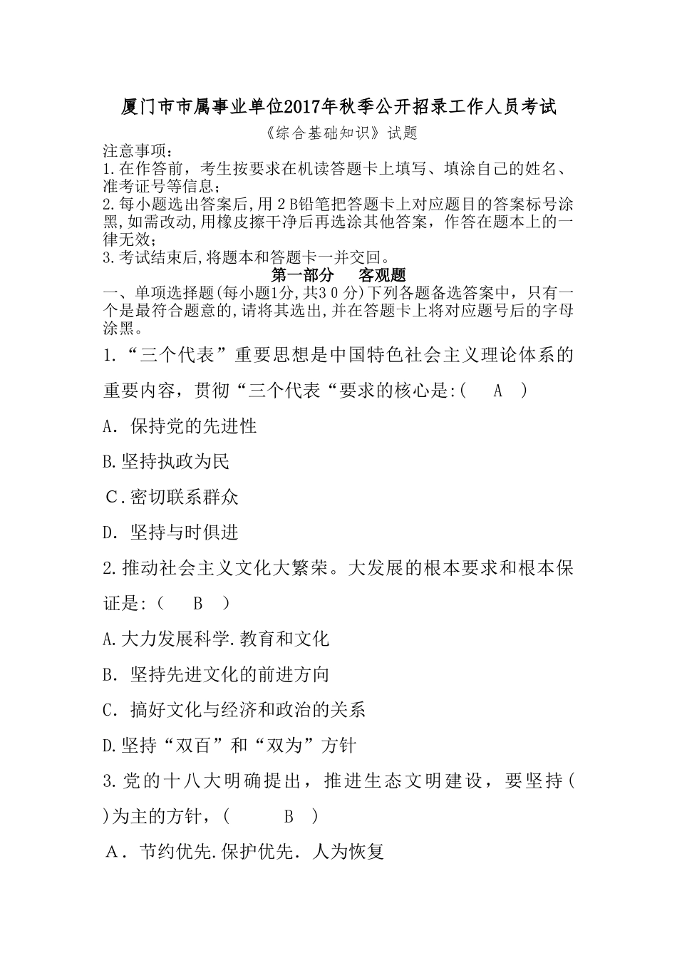 2024年秋季厦门市市属事业单位公开招录工作人员考试真题押题卷_第1页