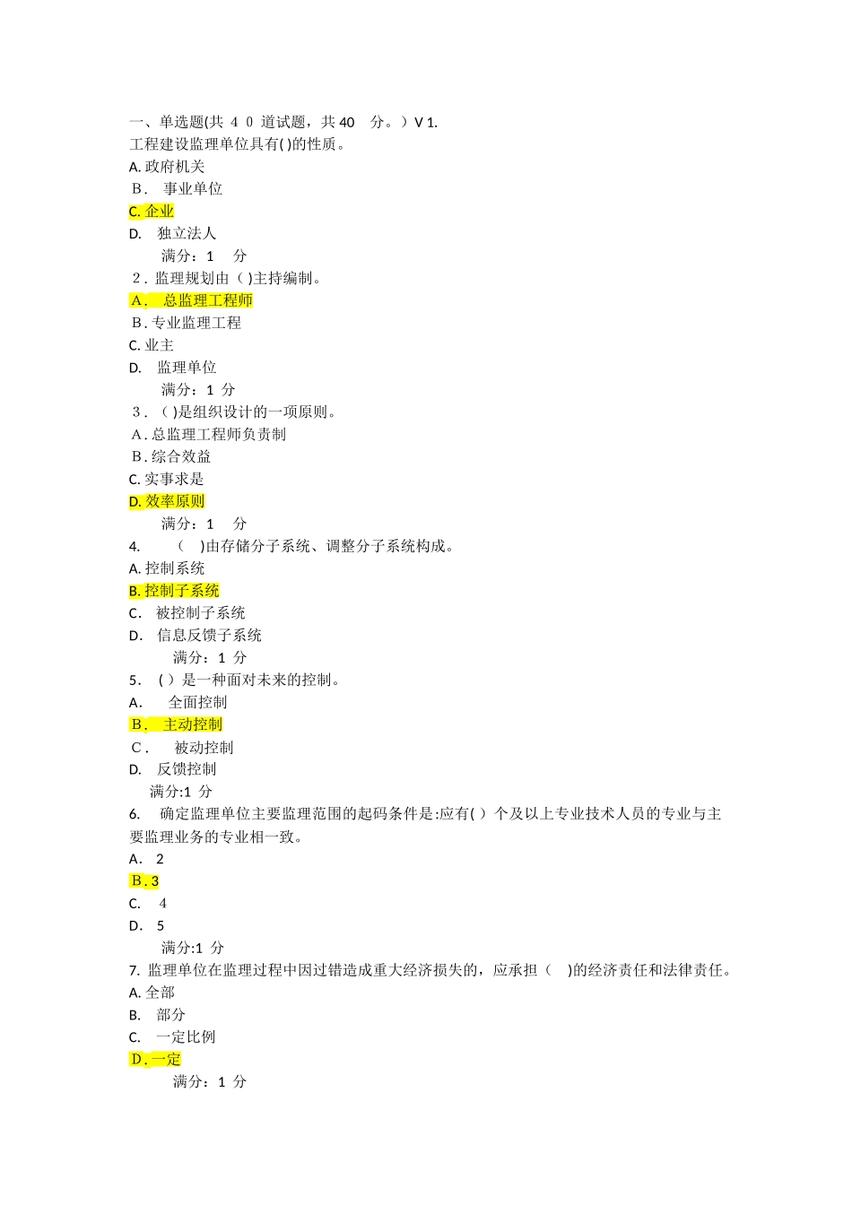 2024年秋季学期工程监理概论在线考试答案_第1页