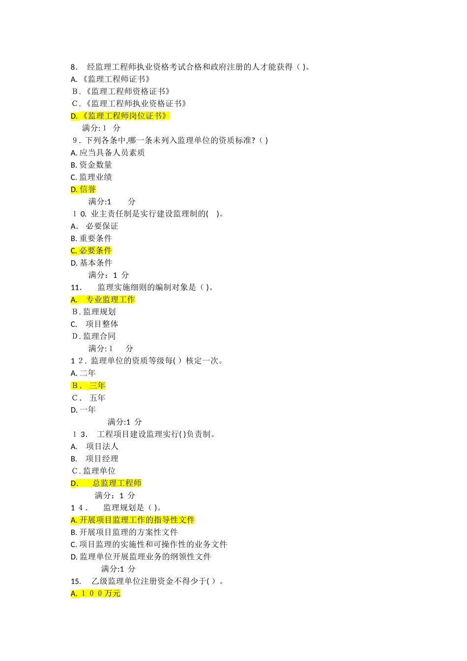 2024年秋季学期工程监理概论在线考试答案_第2页