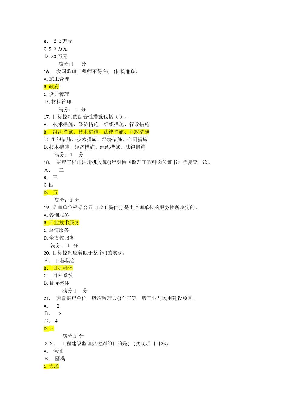 2024年秋季学期工程监理概论在线考试答案_第3页