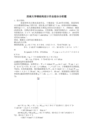 2024年秋西南大学钢结构设计作业综合分析题