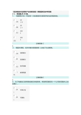 2024年区块链技术应用和产业创新发展课程题库及参考答案