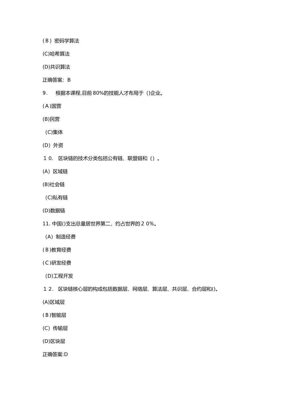 2024年区块链技术应用和产业创新发展题库_第3页