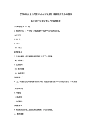 2024年区块链技术应用和产业创新发展题库