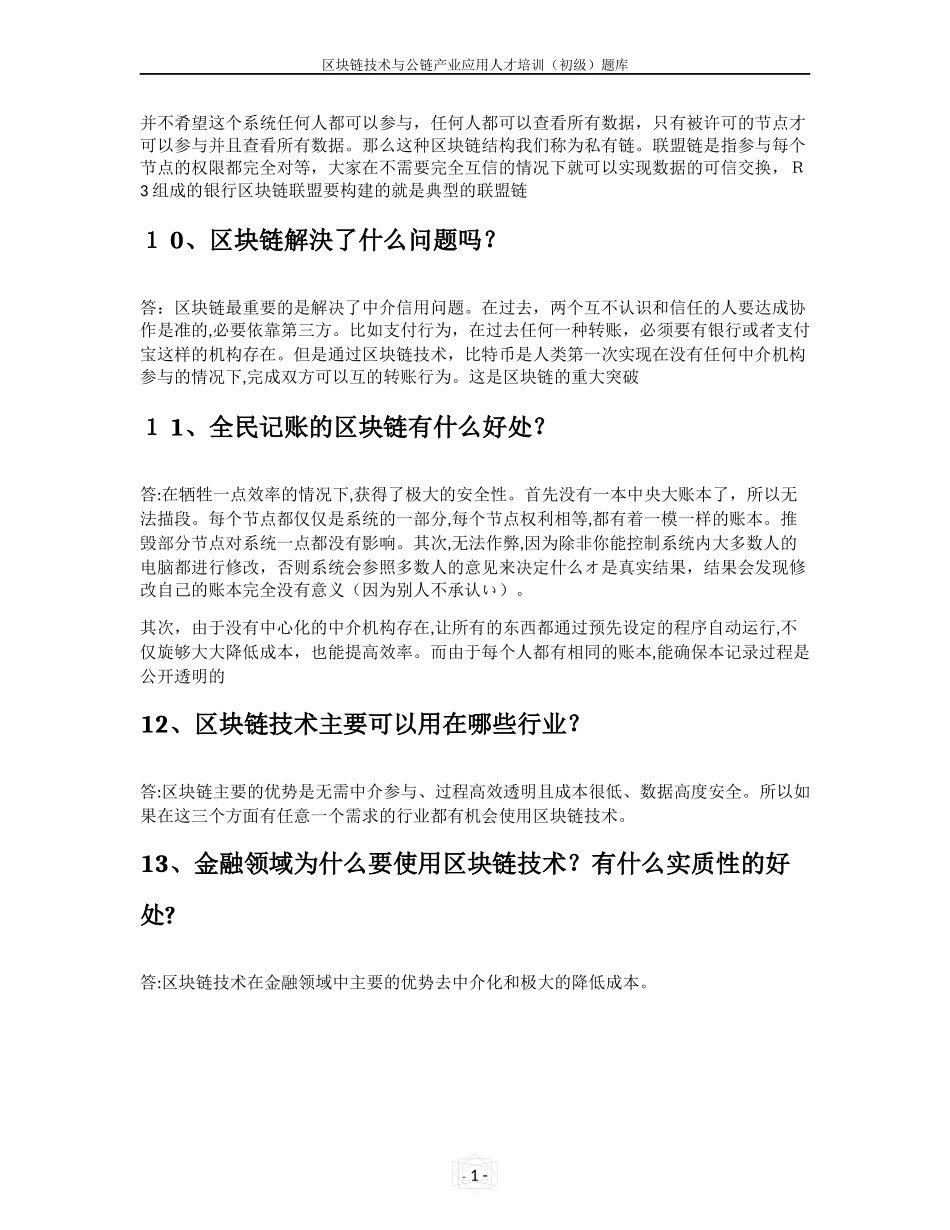 2024年区块链技术与公链产业应用人才培训初级题库_第3页