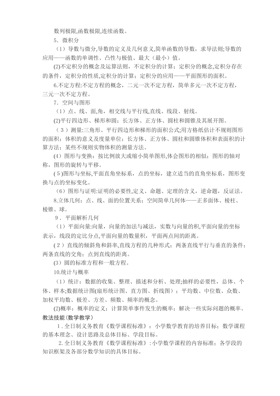 2024年曲靖市小学数学教师上岗考试大纲_第2页