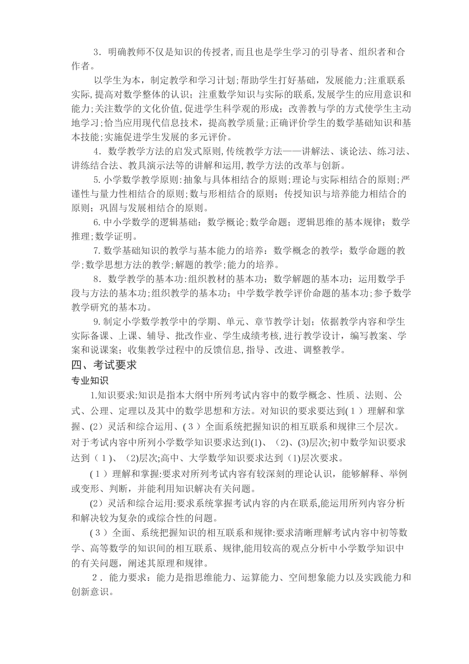 2024年曲靖市小学数学教师上岗考试大纲_第3页