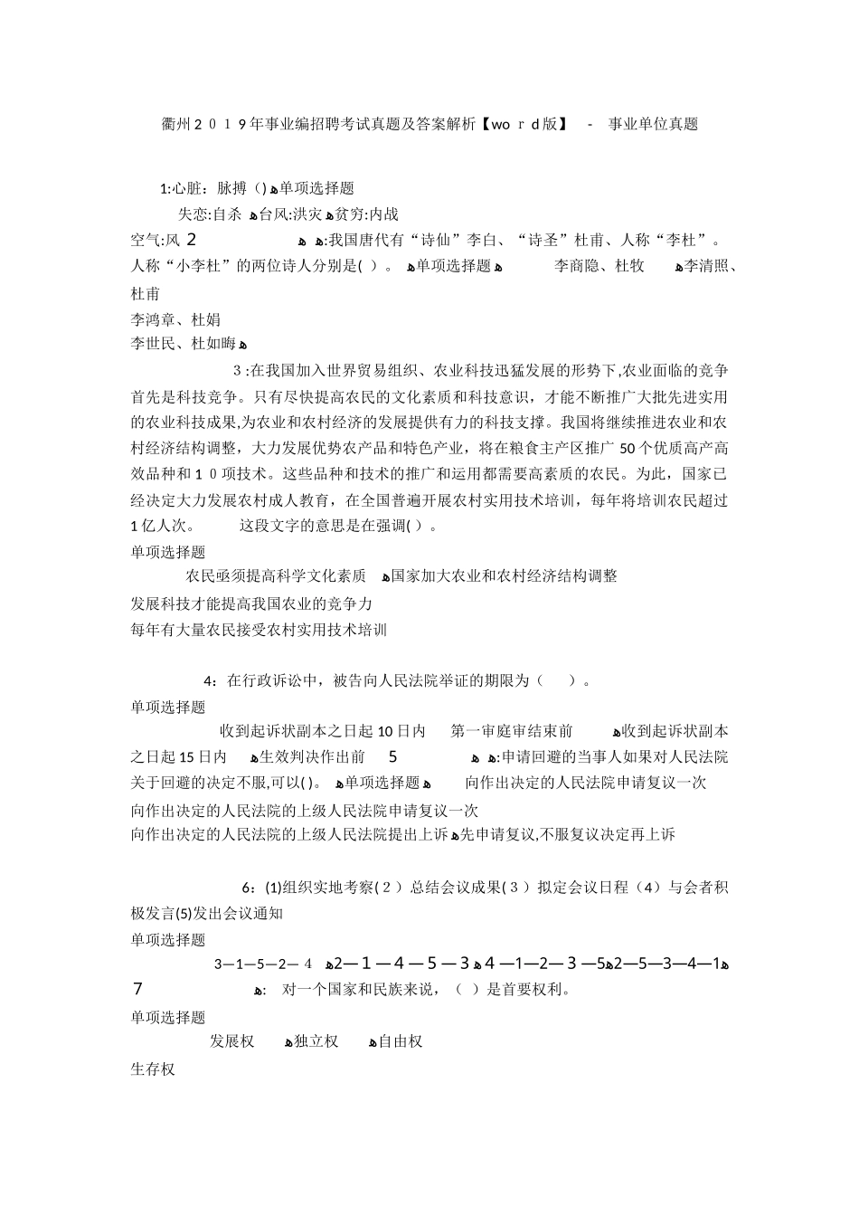 2024年衢州年事业编招聘考试模拟真题及答案解析事业单位模拟真题_第1页
