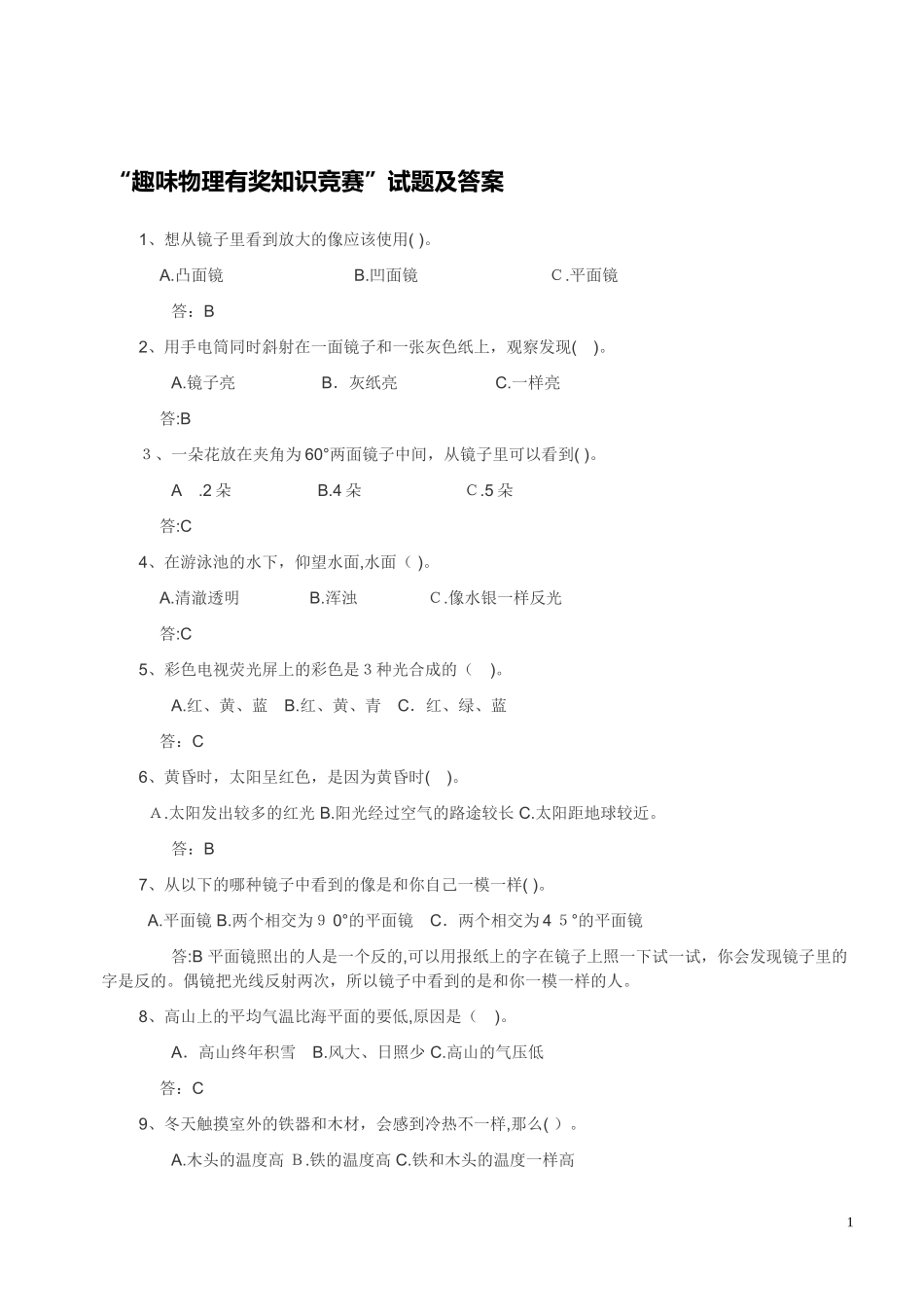 2024年趣味物理有奖知识竞赛试题及答案_第1页