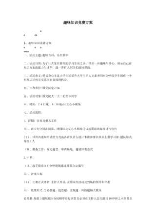 2024年趣味知识竞赛方案