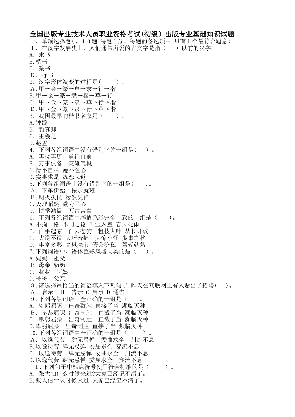 2024年全国出版专业技术人员职业资格考试初级出版专业基础知识试题_第1页