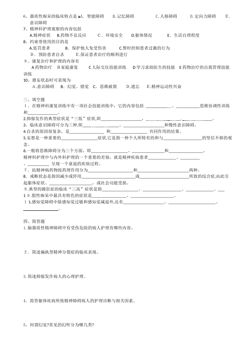 2024年全国高等自学考试社区精神卫生护理试题_第3页