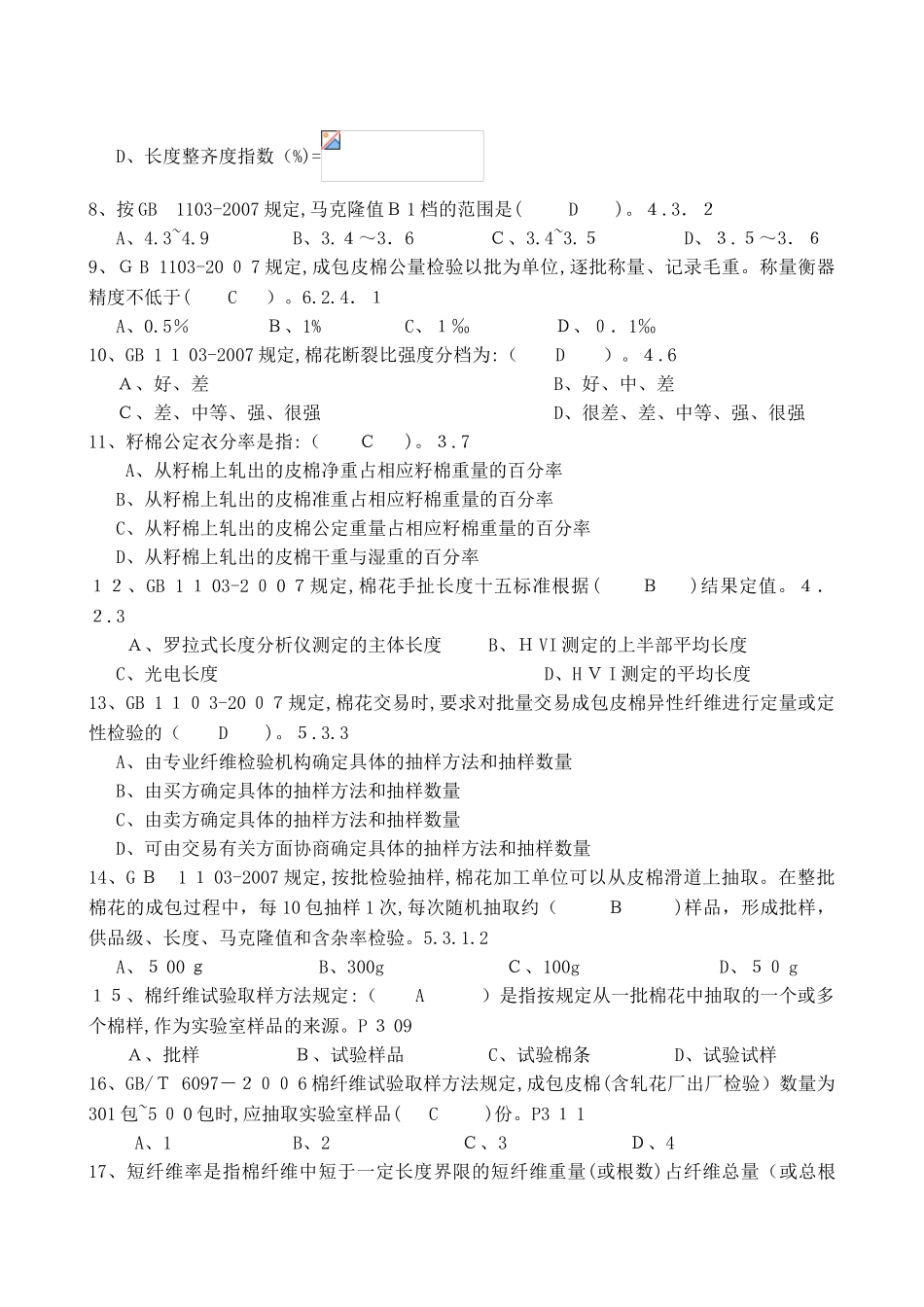 2024年全国棉花质量检验师执业资格考试试题_第2页