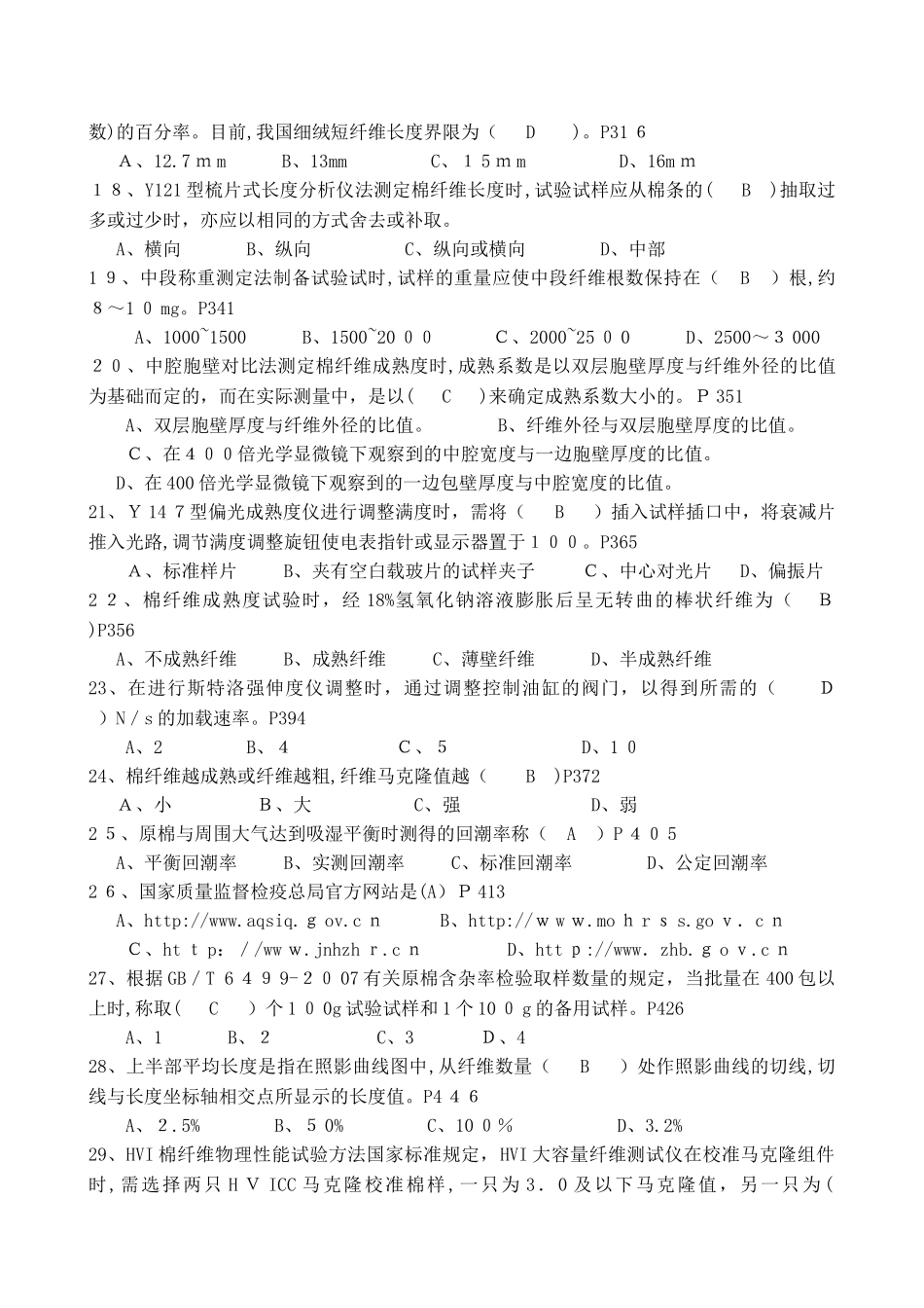 2024年全国棉花质量检验师执业资格考试试题_第3页