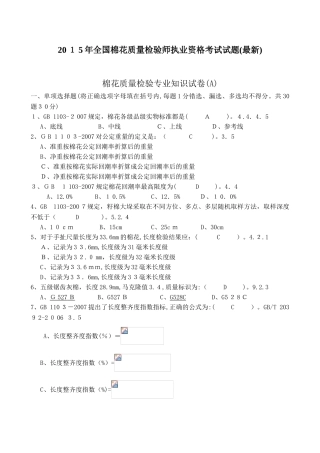 2024年全国棉花质量检验师执业资格考试试题