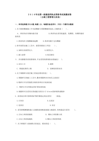 2024年全国一级建造师执业资格考试真题试卷公路工程管理与实务